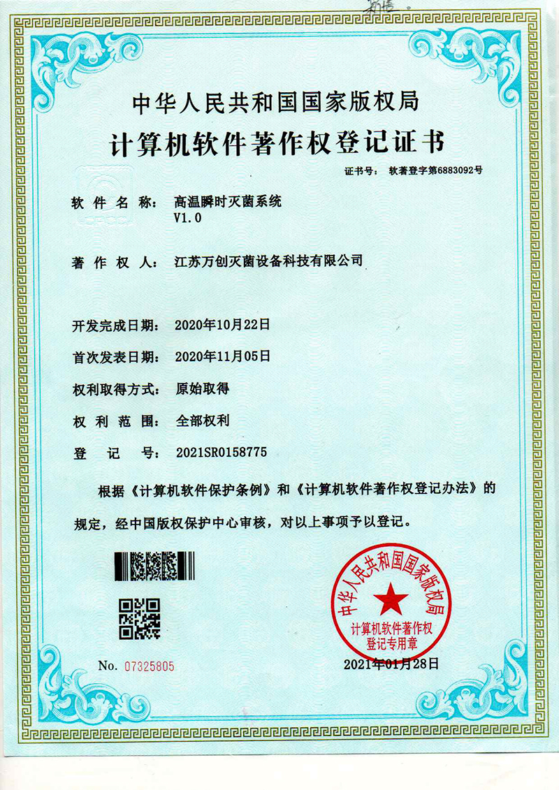 高溫瞬時滅菌系統