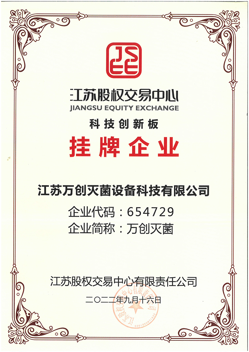 科創板掛牌企業證書